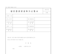 법인정관변경허가신청서(재정경제부) 법인정관변경허가신청서(재정경제부)